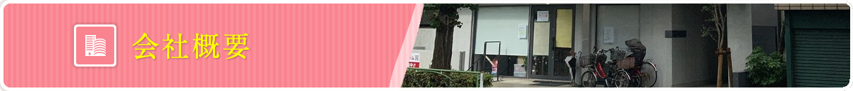 会社概要