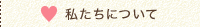 私たちについて