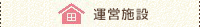 運営施設