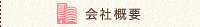 会社概要