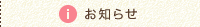 お知らせ