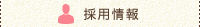 採用情報