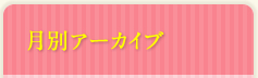 月間アーカイブ