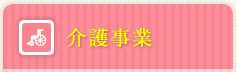 介護事業