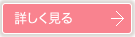 詳しく見る