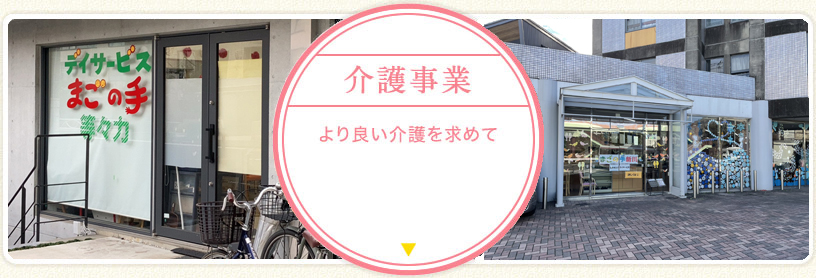 介護事業