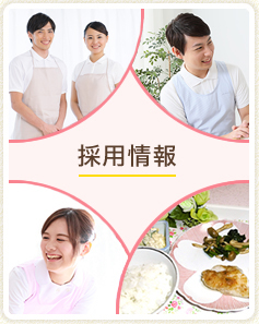 採用情報